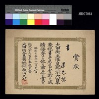藏品(台中大甲街委員長從七位勳八等秋山久七所發「皇紀二千六百年奉祝畫展」優秀賞狀)的圖片